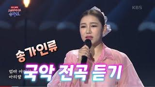 송가인류 국악 전곡 몰아 듣기 게릴라 방송(국악 특집) (K-Pop_Traditional Music, Singer Ga-In Song) 230225 토요일