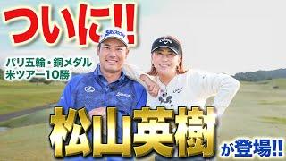 【パリ五輪銅メダル・米ツアー10勝達成!!】世界の松山英樹がついに登場！