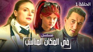 يلا أكشن | مسلسل في المكان المناسب.. على أرض غريبة! - الحلقة 1