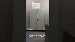 Проводной умный дом. Электрощит для котеджа