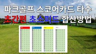 파크골프 스코어카드 타수계산 아주쉽게 초스피드로 합산하는 방법