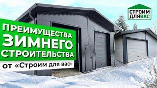 ПРЕИМУЩЕСТВА ЗИМНЕГО СТРОИТЕЛЬСВА ОТ СТРОИМ ДЛЯ ВАС | БЮДЖЕТНОЕ СТРОИТЕЛЬСТВО ИЗ СЭНДВИЧ ПАНЕЛЕЙ