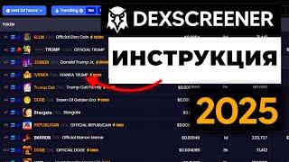 Лучшие стратегии и фильтры для поиска монет! [ Полная инструкция по Dexscreener ]