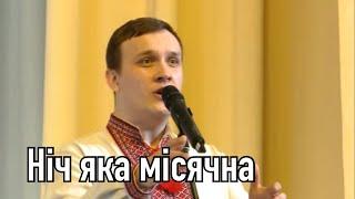 Сергей Лебедев - Нiч яка мiсячна | Красивая лирика на украинском