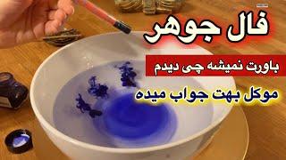 فال جوهر | با موکل میدونه تو چه سوالی داری جواب میده