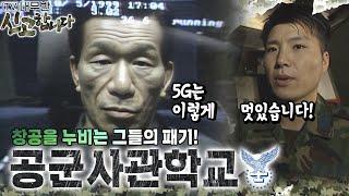 창공을 누비는 그들의 패기! 공군사관학교️ [TV내무반 신고합니다 51화]ㅣKBS 991018 방송