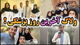 ولاگ روز آخر پزشکی بعد از 7سال درس خوندن️🫠