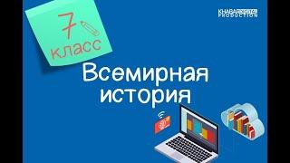 Всемирная история. 7 класс. Почему в Китае до сих пор помнят опиумные войны /27.01.2021/