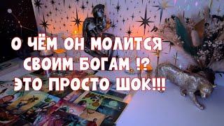 О ЧЁМ ОН МОЛИТСЯ СВОИМ БОГАМ?! ПРОСТО ШОК #таро #tarot #тароонлайн