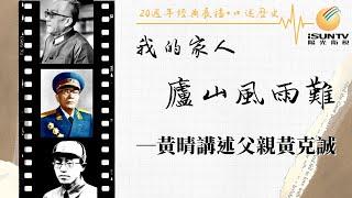 黃晴講述父親黃克誠: 廬山風雨難「口述歷史•我的家人(第159集)」【陽光衛視20週年經典展播】