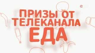 Добавляйте свои рецепты на tveda.ru!