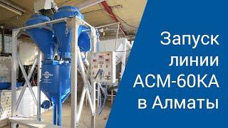 Производство неавтоклавного газобетона. Запуск линии АСМ-60КА  в Алматы.