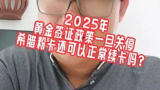 2025年，黄金签证政策一旦关停，希腊粉卡还可以正常续卡吗？#数字游民#卢森堡移民#希腊移民避坑讲堂#欧洲移民#葡萄牙移民