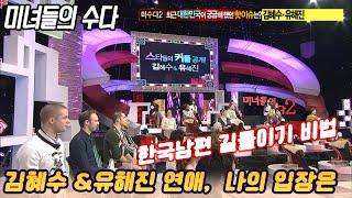 [미녀들의 수다] 한국남편 길들이기 비법은  [스타실험] KBS 2010.01.25 방송