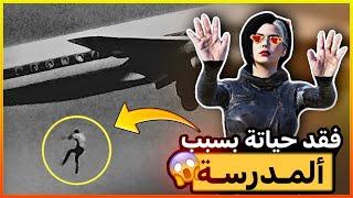 فقد حياتة بسبب المدرسة !! (نهاية كارثية)