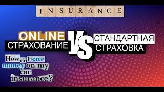 ГДЕ ДЕШЕВЛЕ КУПИТЬ АВТО СТРАХОВКУ?ОНЛАЙН или в СТРАХОВОЙ?СТОИМОСТЬ АВТОСТРАХОВАНИЯ В УКРАИНЕ