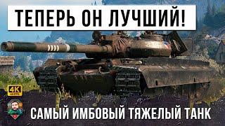 Внимание - Найдена Новая Имба! Самый Лютый Тяжелый Танк в Мире Танков Тепрь это...