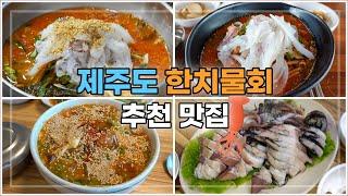 여름 제주도에서 무조건 먹어야 할 메뉴! 한치물회 맛집들을 소개합니다 [제주맛집_한치]