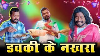 डवकी के नखरा | AMLESH NAGESH | छत्तीसगढ़ी कॉमेडी विडियो | CG COMEDY | BY AMLESH NAGESH & CG Ki VINES