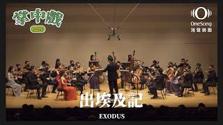 灣聲樂團 OneSongOrchestra【出埃及記  EXODUS】Official Live Video