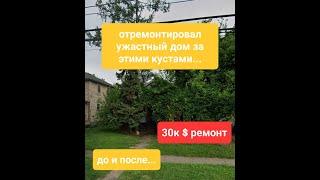 дом отремонтирован и готов к продаже