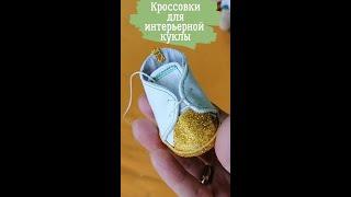 Кроссовки для интерьерной куклы #Shorts