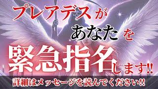 【プレアデスから貴方に関する調査依頼を受けました】貴方は、プレアデスだけでなく、宇宙全体から選ばれた特別な存在です！【驚かないで】