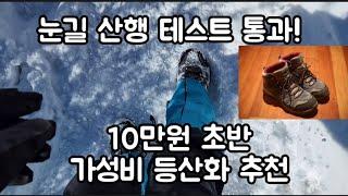 10만원대 방수 등산화 추천 컬럼비아 크레스트우드 미드 중등산화 in 계방산