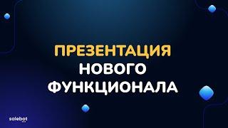 Большая презентация нового функционала Salebot: курсы и трансляции