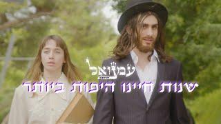 עמנואל והכיסופים - שנות חיינו היפות ביותר