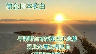 早期野台布袋戲：五爪金鷹出場原曲：霧夜的燈塔