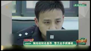 骗完钱财还羞辱 警方出手抓嫌疑#新闻#热点#事件