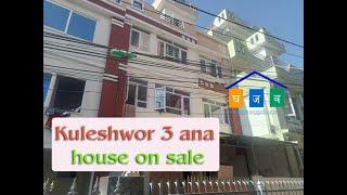 kuleshwor 3 ana house|residentail ghar bikrima|gharjaggabazar|homelandbazar