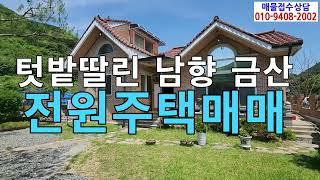 금산대둔산줄기아래전원주택매매/금산묵산리전원주택매매/대전에서가까운금산전원주택매매/금산진산면묵산리전원주택매매/충남금산주택매매