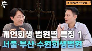 개인회생 법원별 특징 1편 서울 부산 수원회생법원｜회생파산전문변호사 유익상