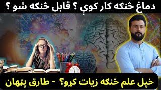 Science Behind Learning Process - How to Learn faster - Nueroplasticity of Human Brain- Tariq Pathan