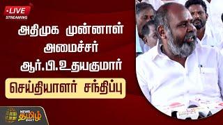 LIVE : ஆர்.பி உதயகுமார் செய்தியாளர் சந்திப்பு R.B Udhayakumar Pressmeet | Newstamil24x7