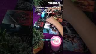 В ЧЕМ УРОК? ЗАВЕРШЕНИЕ  #туастаро #картытаро #таро_онлайн #заверешение #урок