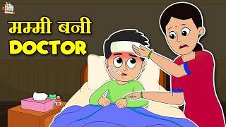 मम्मी बनी Doctor | Rainy Season | Hindi Folktales | हिंदी नैतिक कहानियां |Puntoon Kids Stories