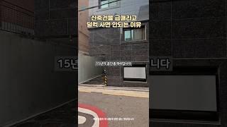 요즘 급매로 나오는 신축건물 덜컥 사면 안되는 이유 #급매 #경매 #신축건물
