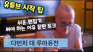 유튜브 시작하기 : 쉬운 영상 편집기를 써야 하는 이유, 다빈치 대 루마퓨전