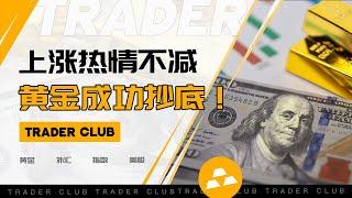 黄金价格修正，成功抄底！｜DXY分析｜原油仍然盘整？｜外汇行情分析