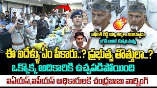 ఒక్కో IAS, IPS అధికారికి తడిచిపోయింది ! Chandrababu mass warning to IAS,IPS | YS Jagan | Amaravathi