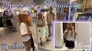 Shopping ️ Приехали в торговый центр /Подготовка к школе / Покупки / Удачный шоппинг /Скоро в школу