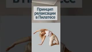 Релаксация в Пилатесе #пилатес