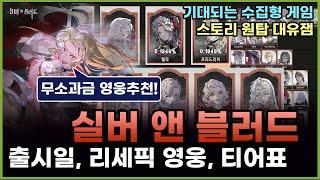 실버 앤 블러드 출시 대비 리세마라용 티어표. 무소과금 캐릭추천 (银与绯, Silver and Blood Tier)