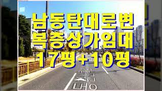 남동탄 대로변 복층 상가 임대 - 산척동 무권리 17평 + 약 10평