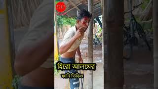 হিরো আলমের ফানি ভিডিও। #heroalam #banglacomedy #funny Wait for end  hero alam