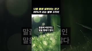 나를 몰래 질투하는 친구 99%가 쓰는 말투 3가지