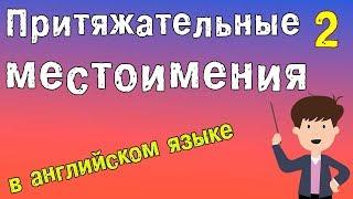 Притяжательные местоимения в английском языке.